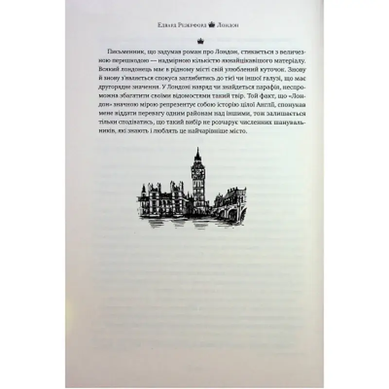 Книга Лондон - Едвард Резерфорд Видавництво РМ (9786178373184) - фото 9