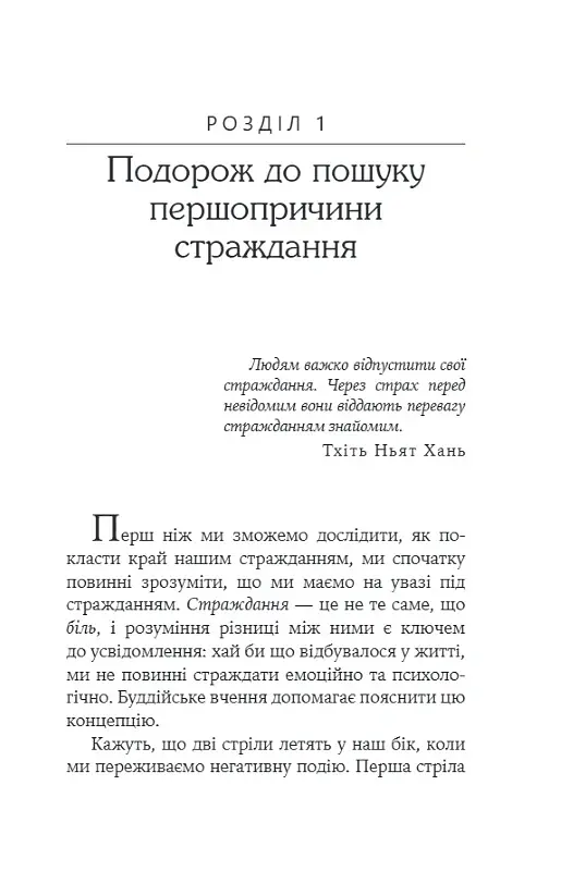 Не вірте всьому, що думаєте. Чому ваше мислення - це початок і кінець страждання - Джозеф Нгуєн - фото 5
