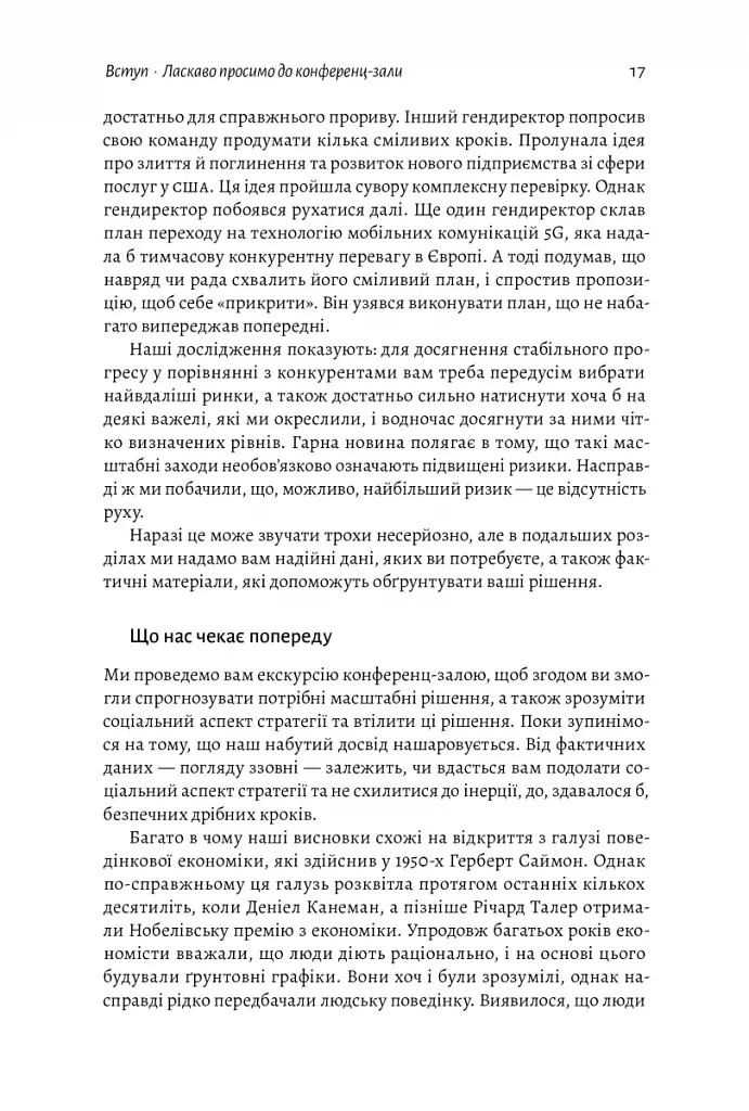 Стратегія за межами «хокейної ключки». Люди, ймовірності і переможні рішення - фото 14