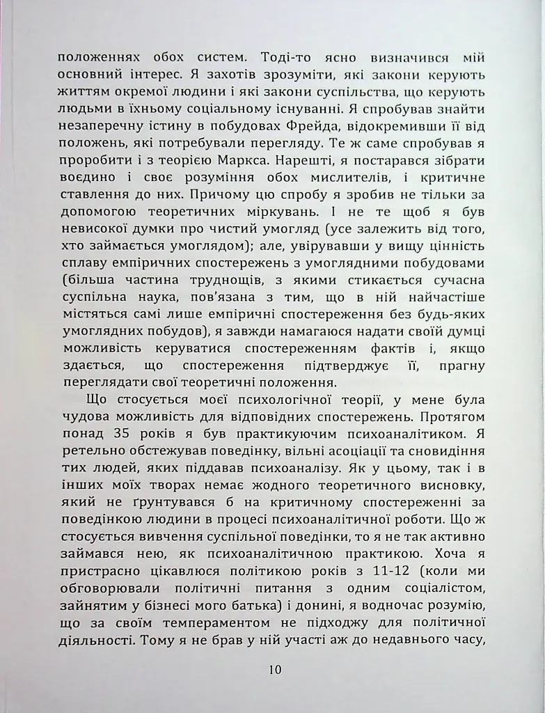 По той бік ілюзій, що поневолюють нас. Як я зіткнувся з Марксом і Фрейдом - Еріх Фромм - фото 9