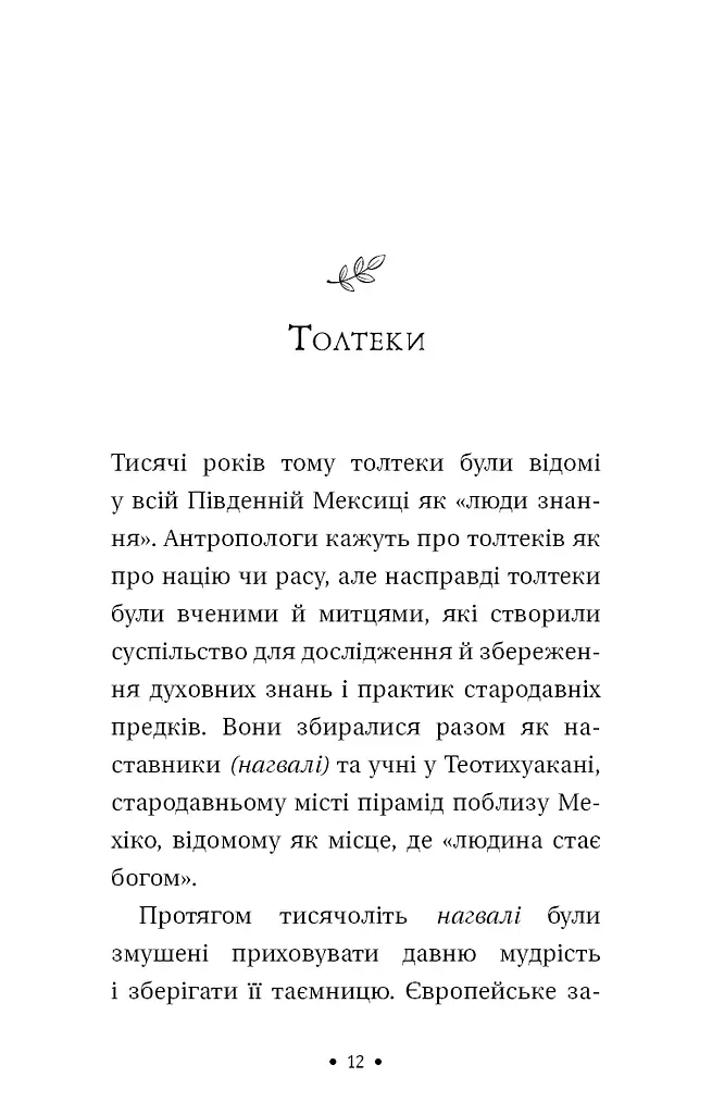 Чотири угоди. Книга толтекської мудрості. Практичний посібник із особистої свободи - фото 5
