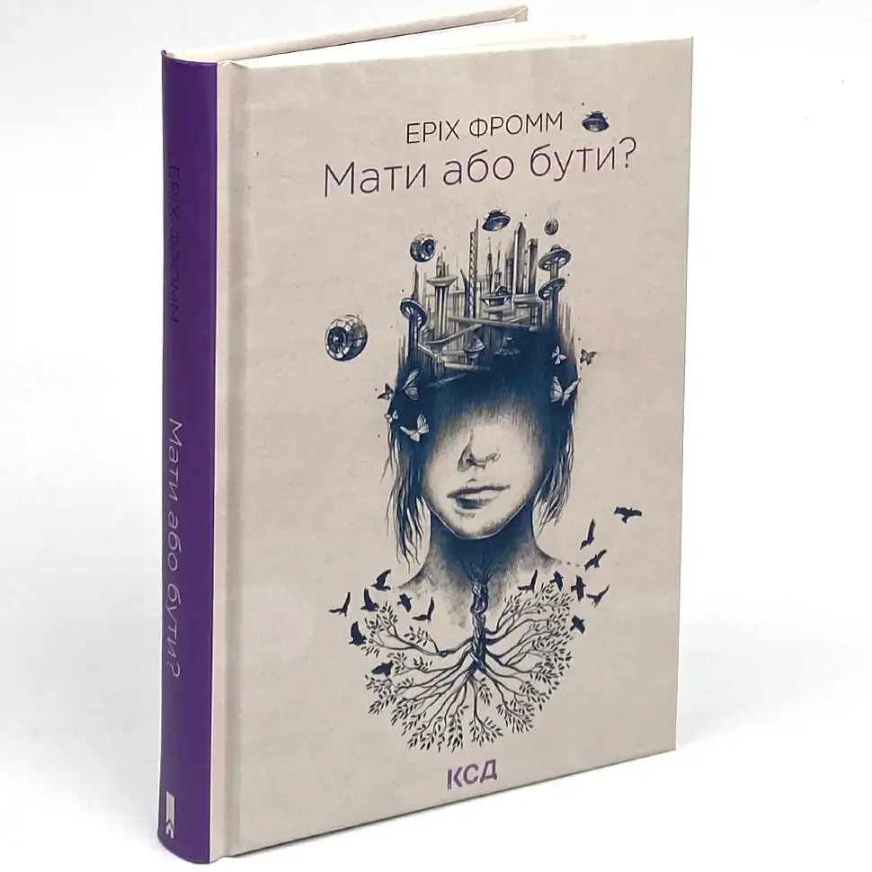 Мати або бути? — Еріх Фромм | Клуб Сімейного Дозвілля, книга українською, нова, тверда
