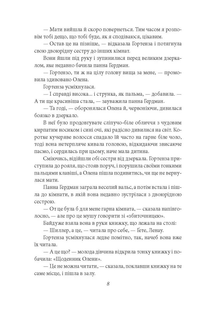 Гортенза та інші повісті - Ольга Кобилянська - фото 7