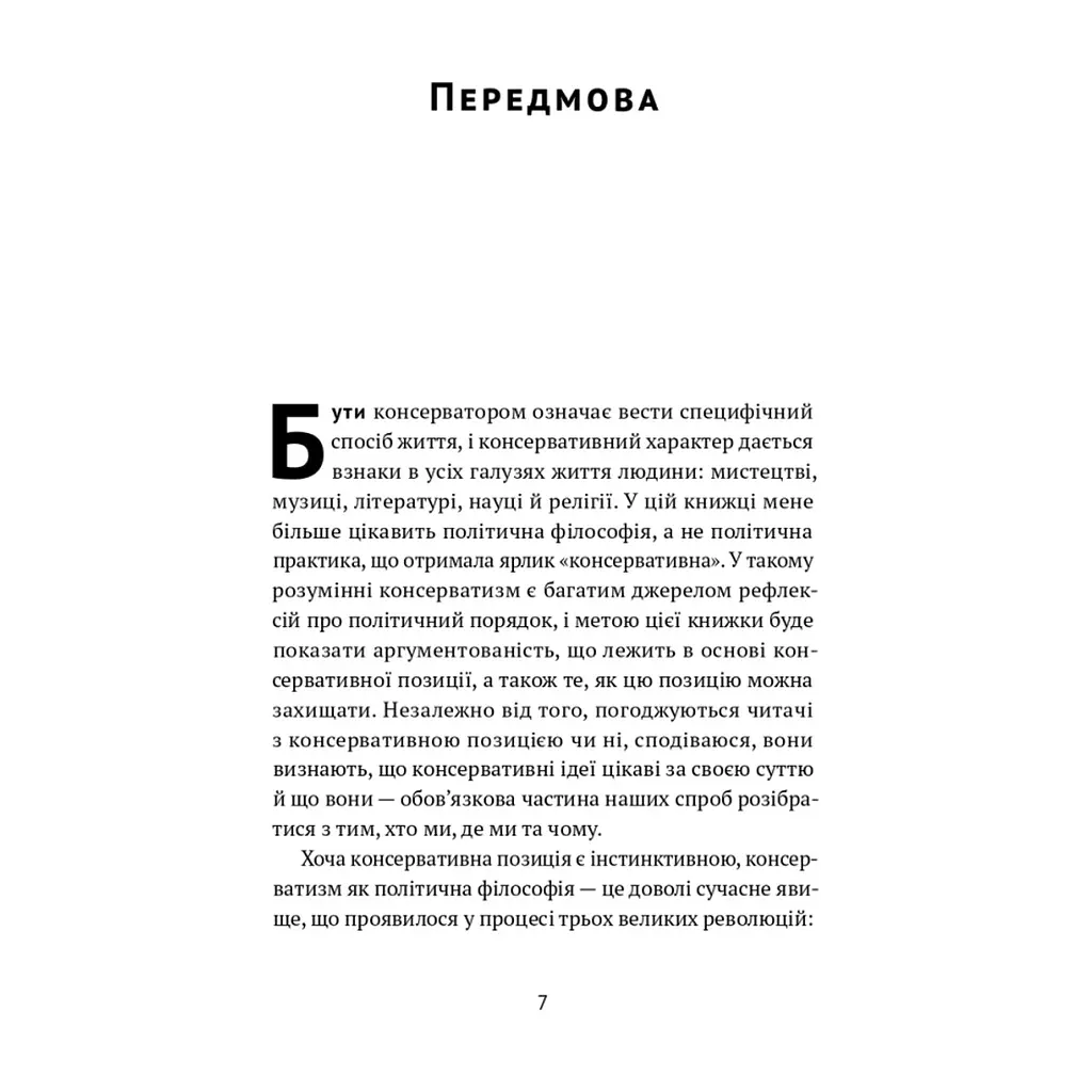 Книга Консерватизм. Запрошення до великої традиції - Роджер Скрутон Наш Формат (9786178115715) - фото 6