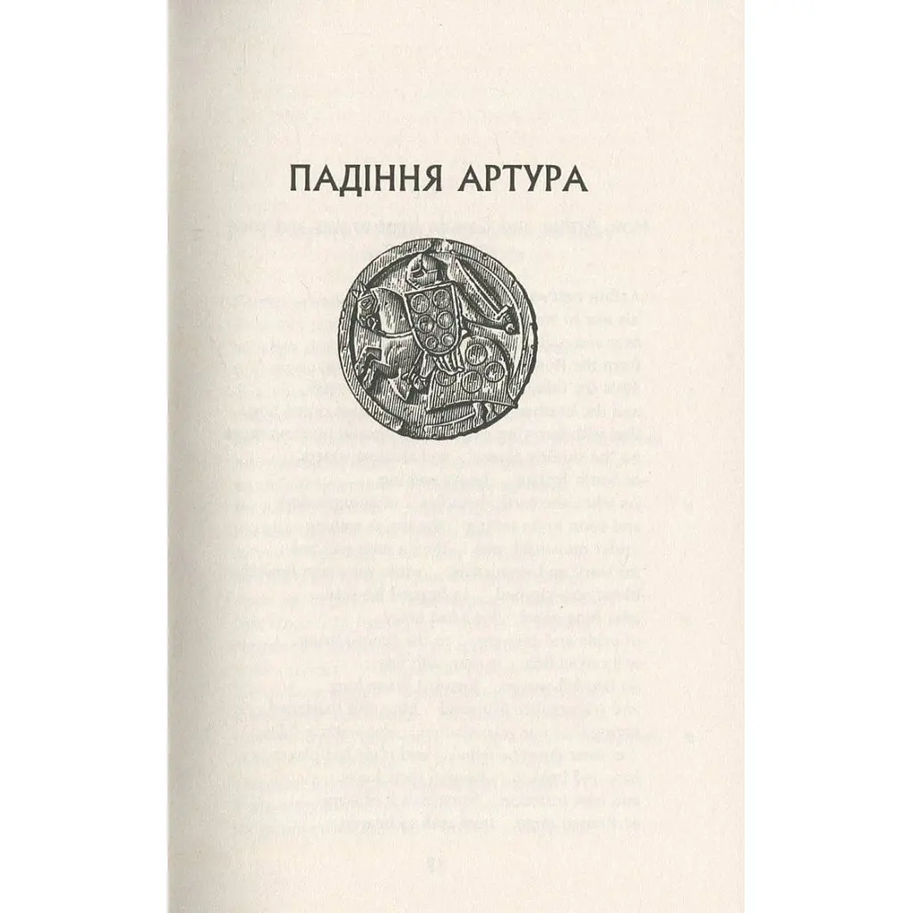 Падіння Артура - Джон Р. Р. Толкін Астролябія (9786176640936) - фото 11