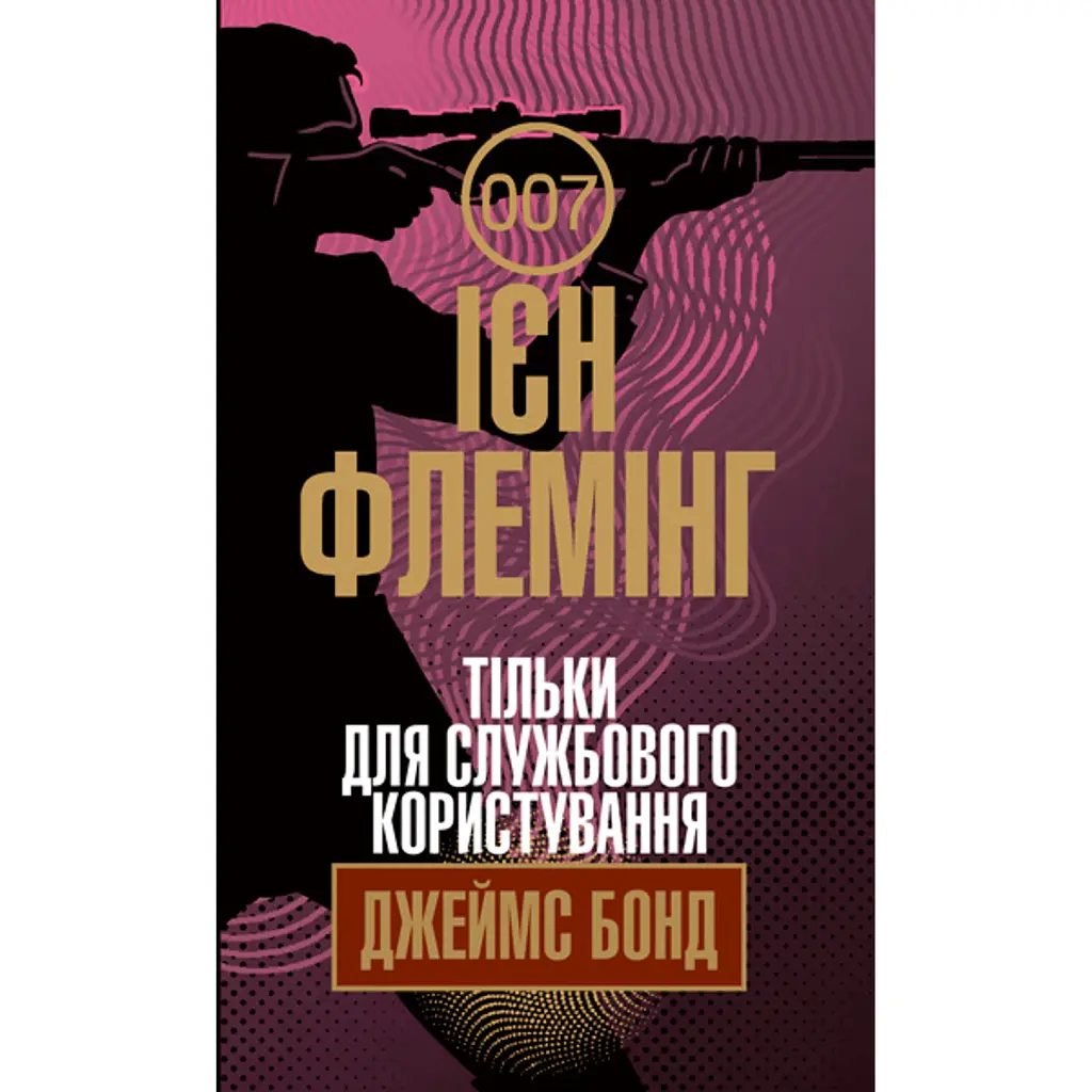 Тільки для службового користування - Ієн Флемінг