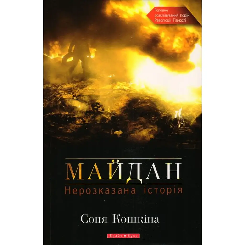Майдан. Нерозказана історія - Соня Кошкіна