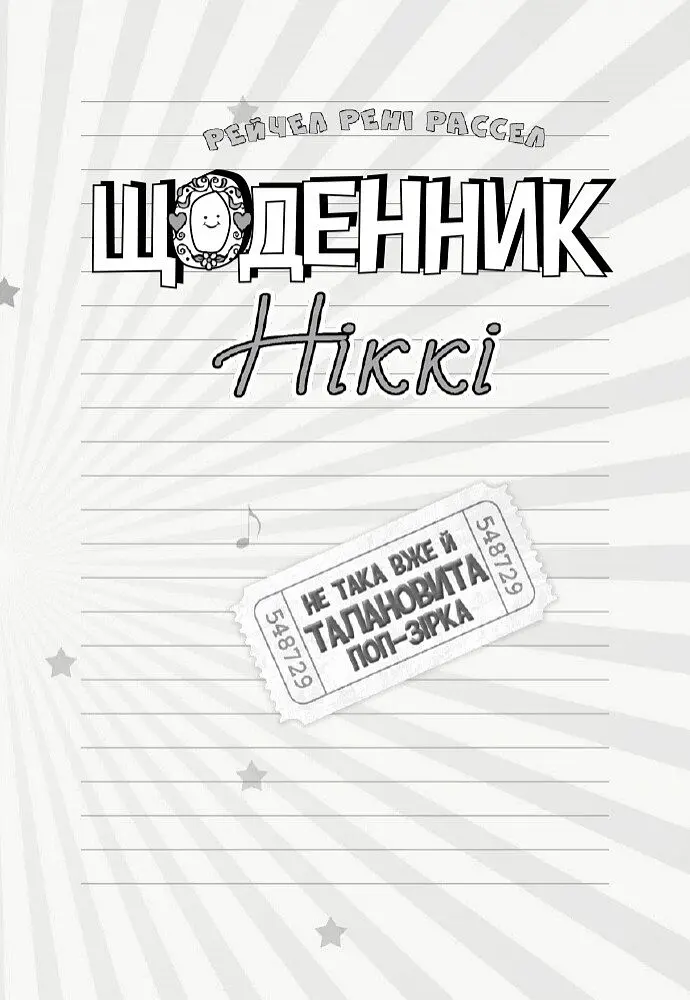 Щоденник Ніккі. Не така вже й талановита поп-зірка. Книга 3 - Рейчел Рені Рассел (Ч886003У) - фото 2