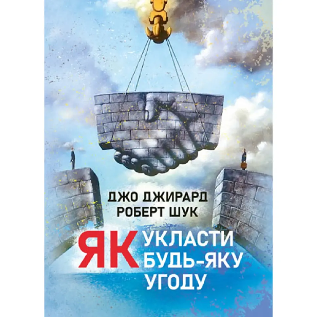 Як укласти будь-яку угоду - Джо Джирард