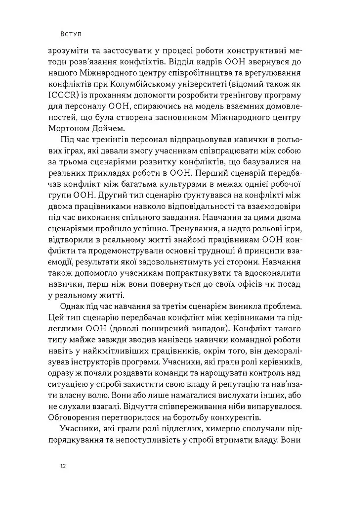 Результативний конфлікт. Незгода — це сила, що працює на вас - Роберт Фергюсон - фото 8