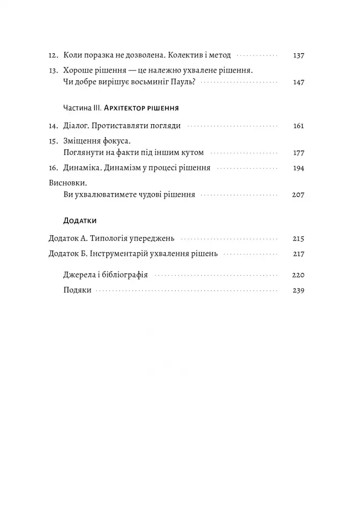 Досить уже помилок. Як наші упередження впливають на наші рішення - фото 4