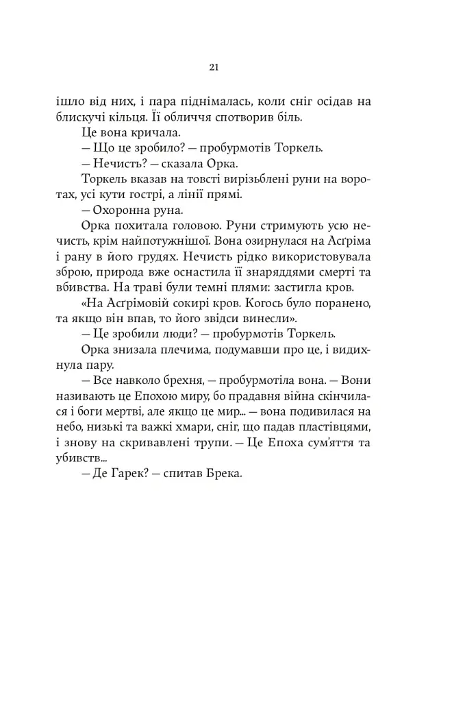 Тінь Богів. Книга 1 - Джон Ґвінн - фото 14