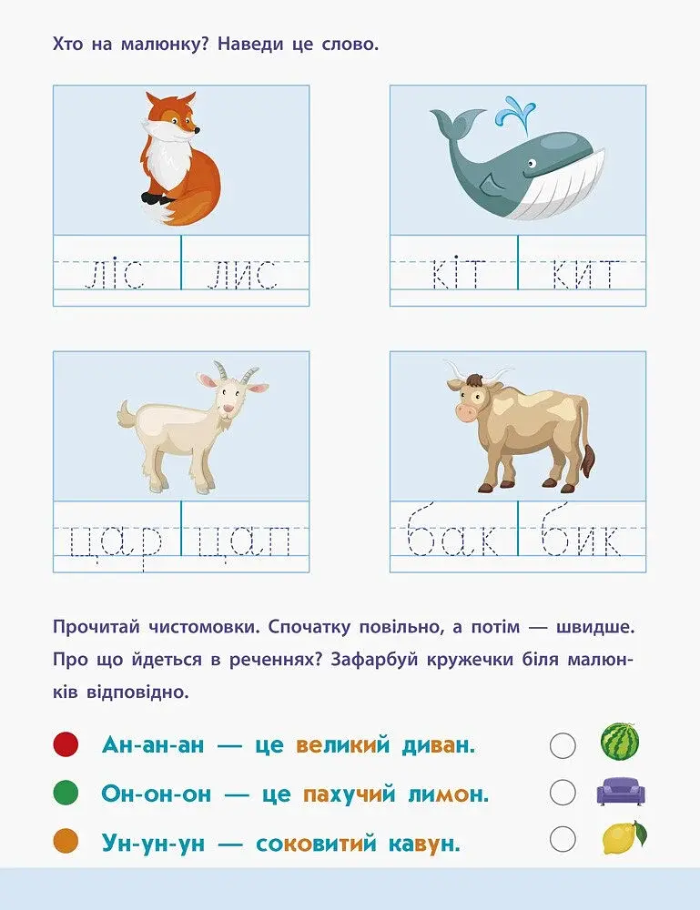 Читання до школи. Слова та речення 4-6 років - фото 2