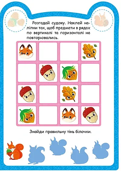 Милі звірята. Білочка (+ наліпки) - Одноліткова О.В. - фото 5
