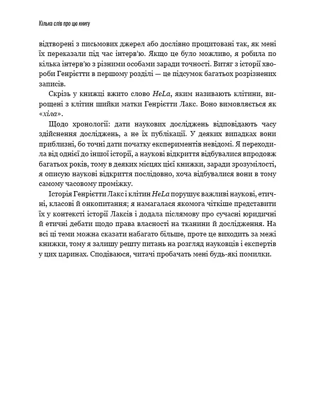 Безсмертне життя Генрієтти Лекс - фото 6