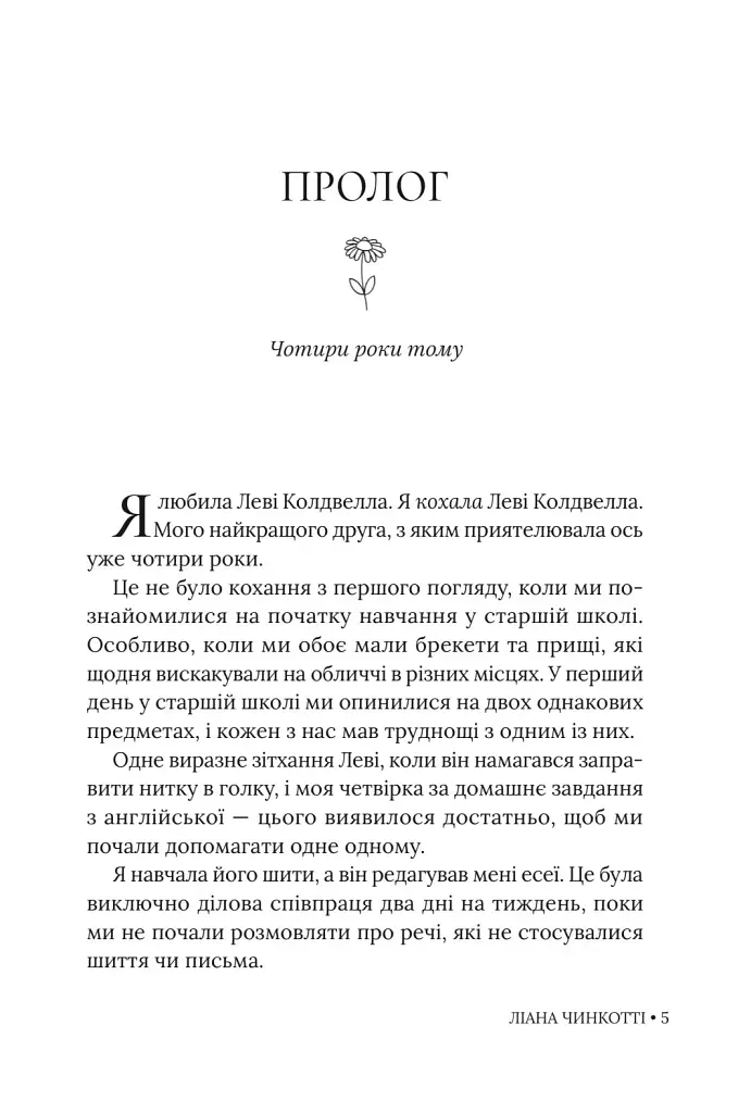 Збираючи ромашки по неділях - Ліана Чинкотті - фото 5