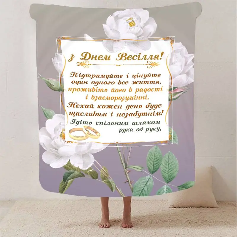 Плед 3D з побажаннями для молодят на весілля "Безкінечна Весільна Любов" 12989 160х200 см