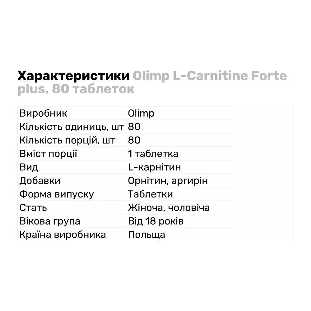 Жиросжигатель Olimp L-Carnitine Forte plus, 80 таблеток - фото 2