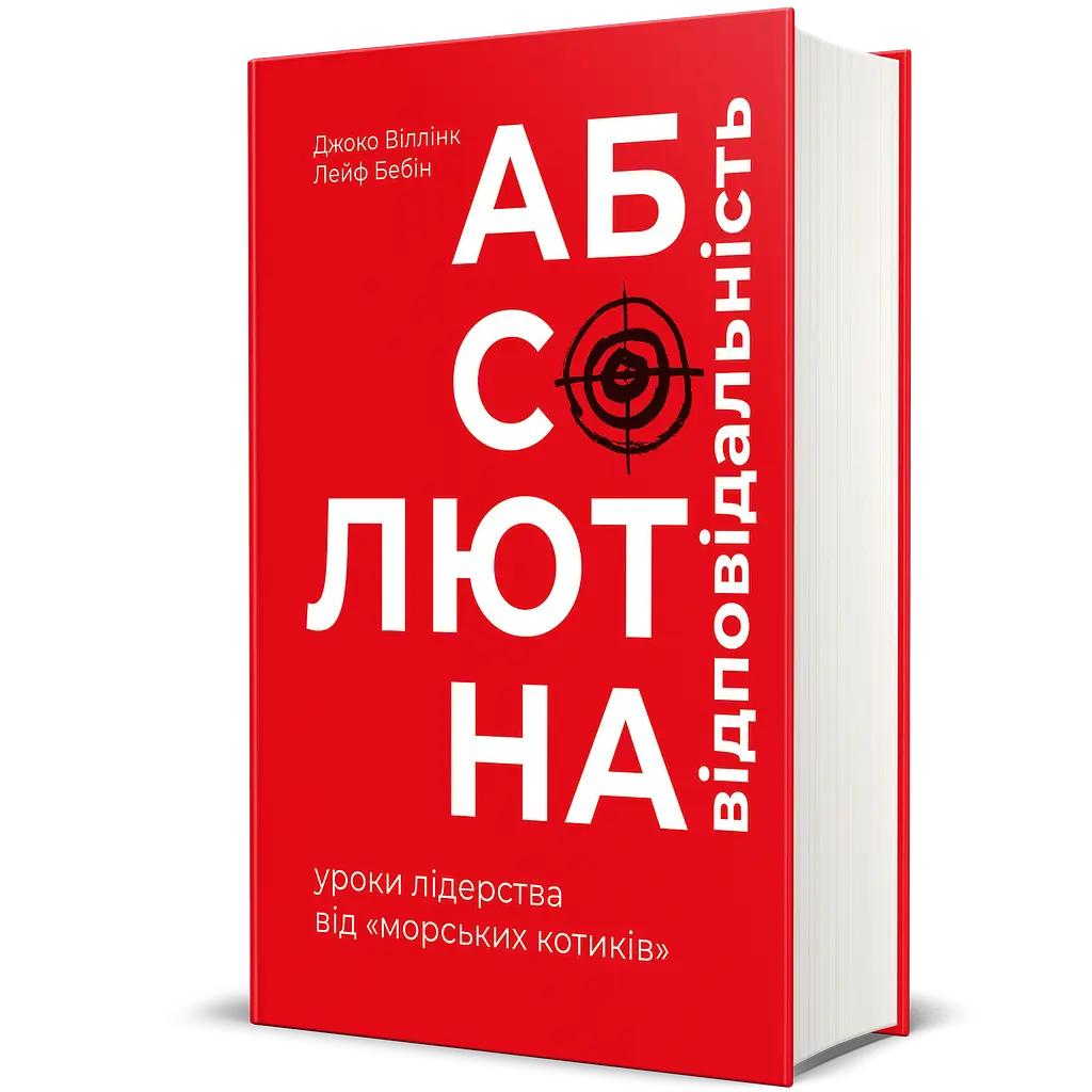 Абсолютная ответственность - Джоко Виллинк, Лейф Бэбин - фото 2