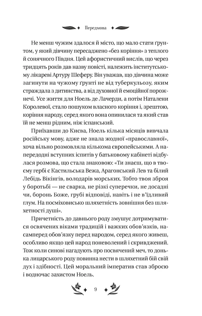 Шовкова пані - Наталена Королева - фото 9