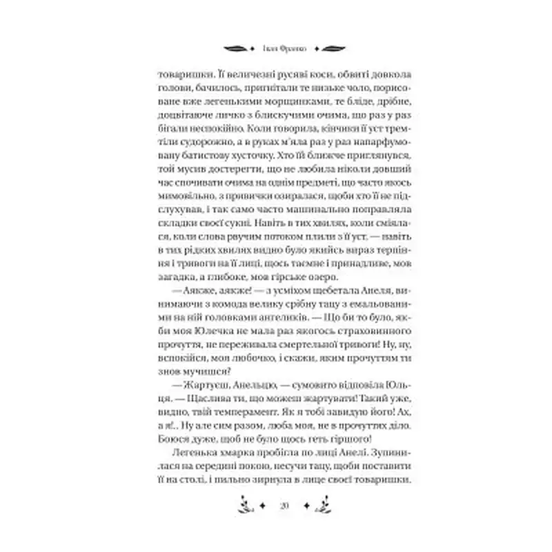 Книга Маніпулянтка - Іван Франко Vivat (9786171701137) - фото 6