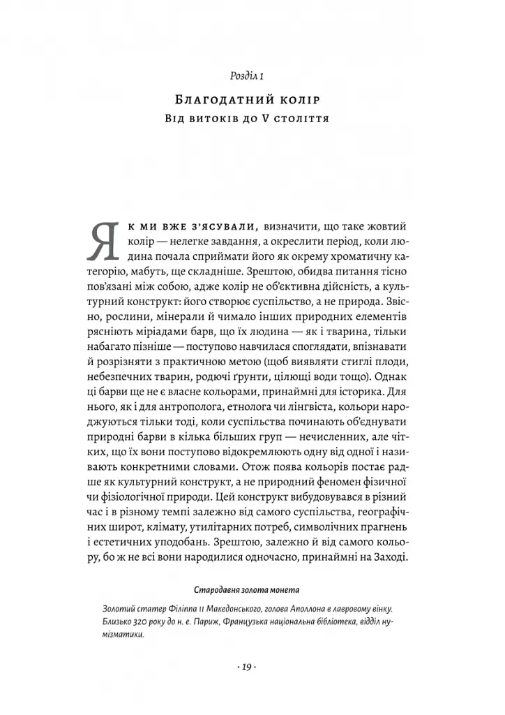 Жовтий. Історія кольору - Мішель Пастуро - фото 8