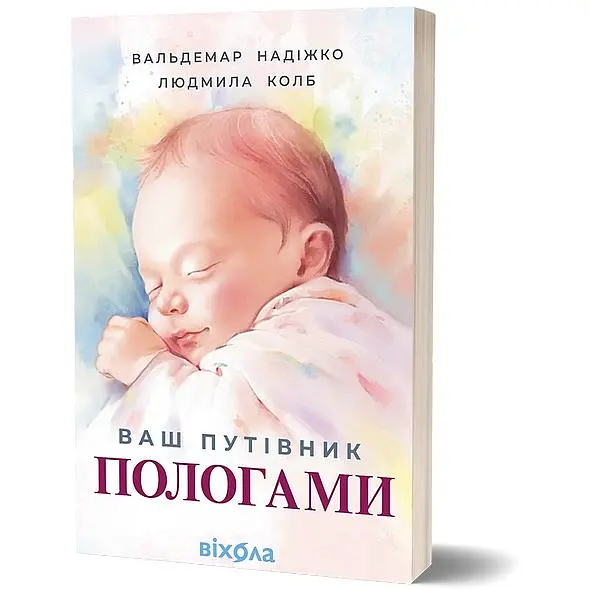 Ваш путеводитель по родам - ​​Людмила Колб - фото 2