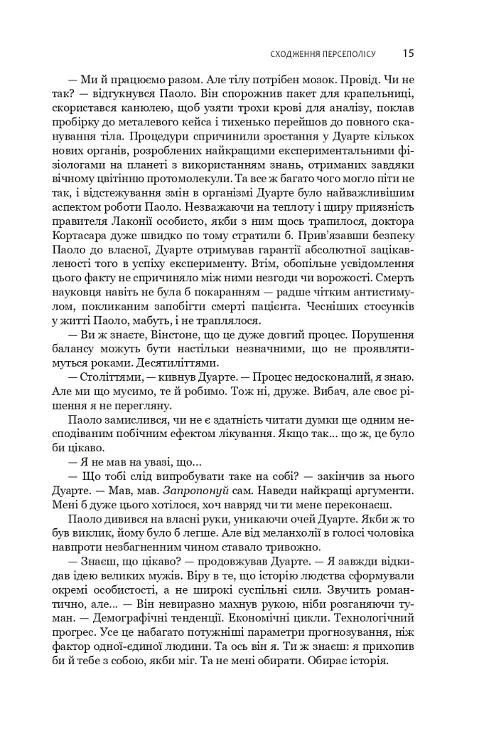 Сходження Персеполісу. Експансія. Книга 7 - Джеймс С. А. Корі - фото 12