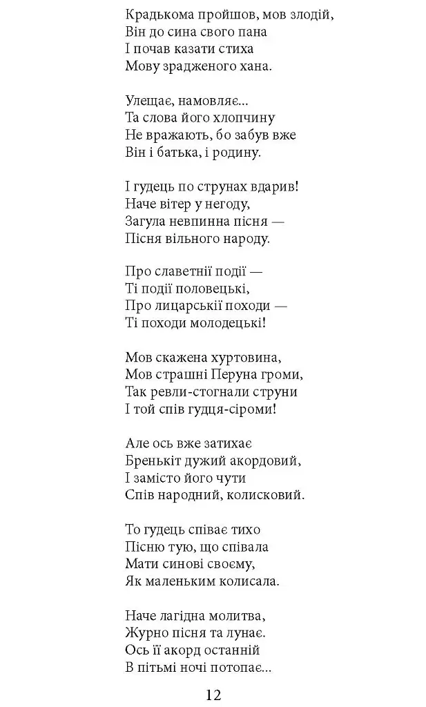 З Україною в серці. Патріотична хрестоматія - Олександр Красовицький - фото 7