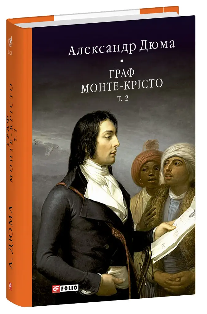Граф Монте-Крісто. Том 2 - Александр Дюма - фото 2