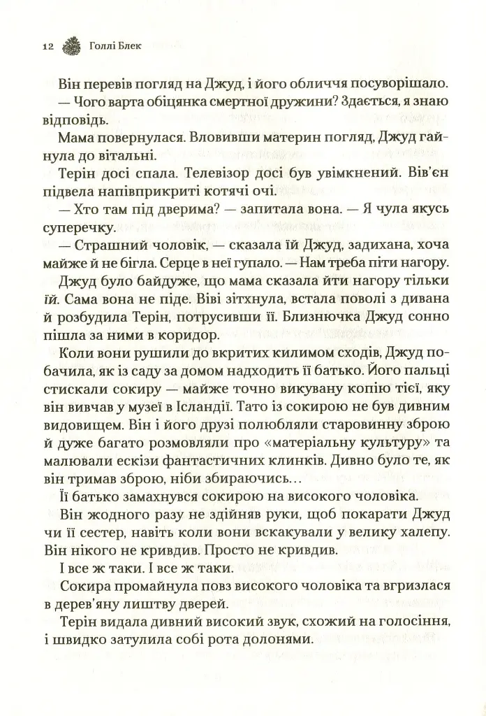 Жорстокий принц - Голлі Блек - фото 9