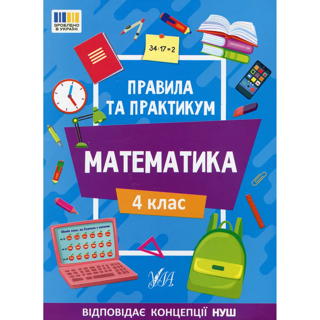 Правила та практикум. Математика. 4 клас - Ольга Каднікова