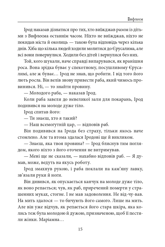 Вифлеєм - Володимир Лис - фото 14