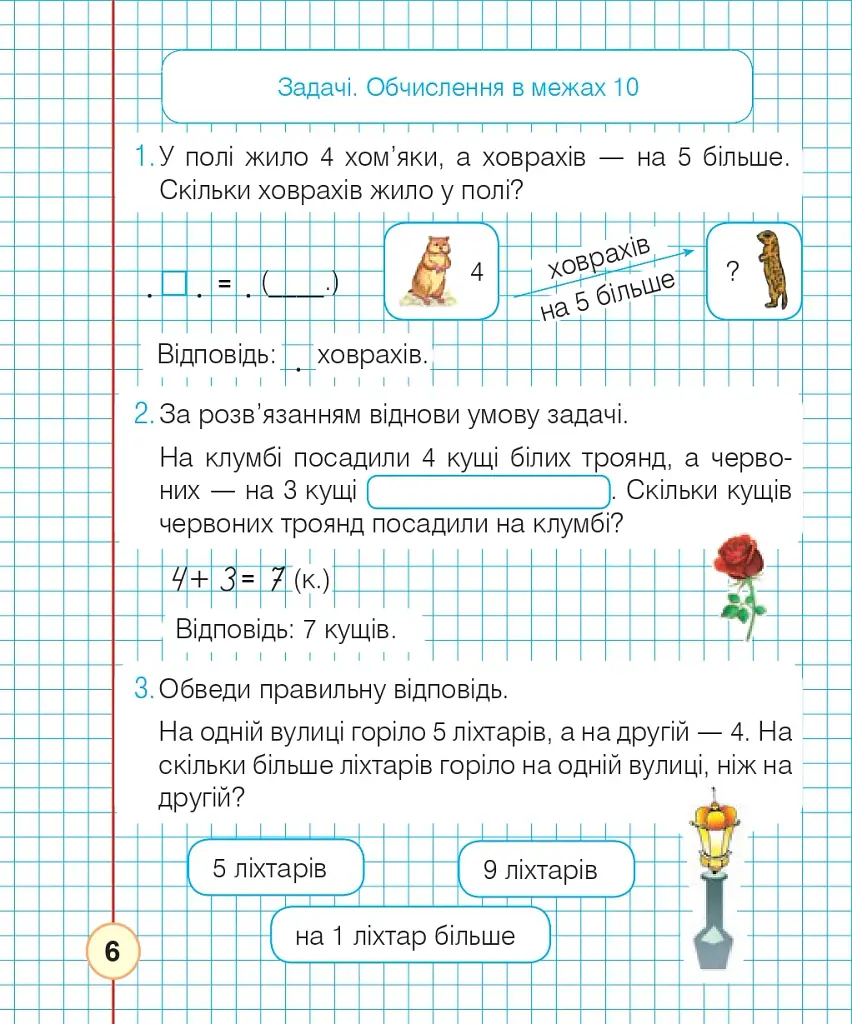 Математика. 1 клас. Робочий зошит. Частина 2 (до підручника Листопад Н.П.) - фото 5