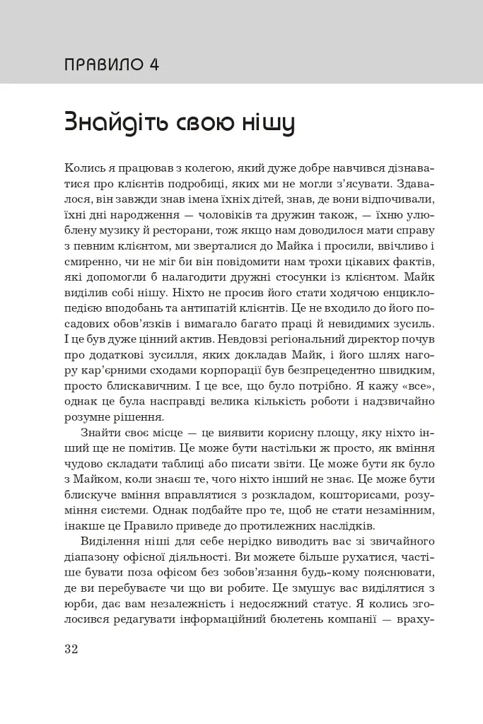 Правила кар’єри. Чіткий алгоритм персонального успіху - Річард Темплар - фото 11