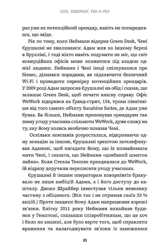 Невдаха на мільярд. Захопливий злет і видовищний крах Адама Нейманна і компанії WeWork - Рівз Відман - фото 8
