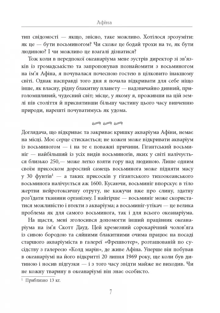 Душа восьминога. Неймовірне дослідження див свідомості - фото 8