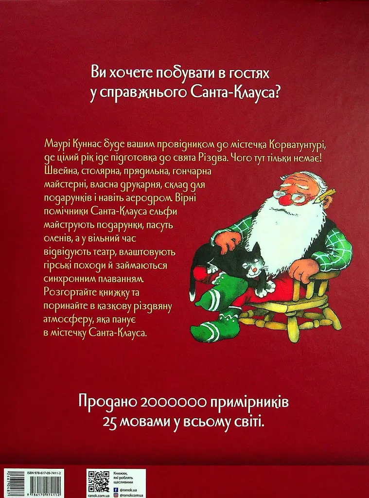 Санта-Клаус і його ельфи - фото 2