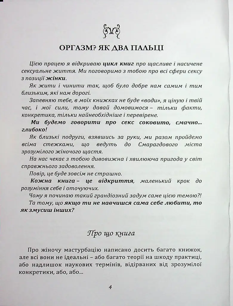 Мистецтво жіночої насолоди. Повний інтимний путівник - фото 3
