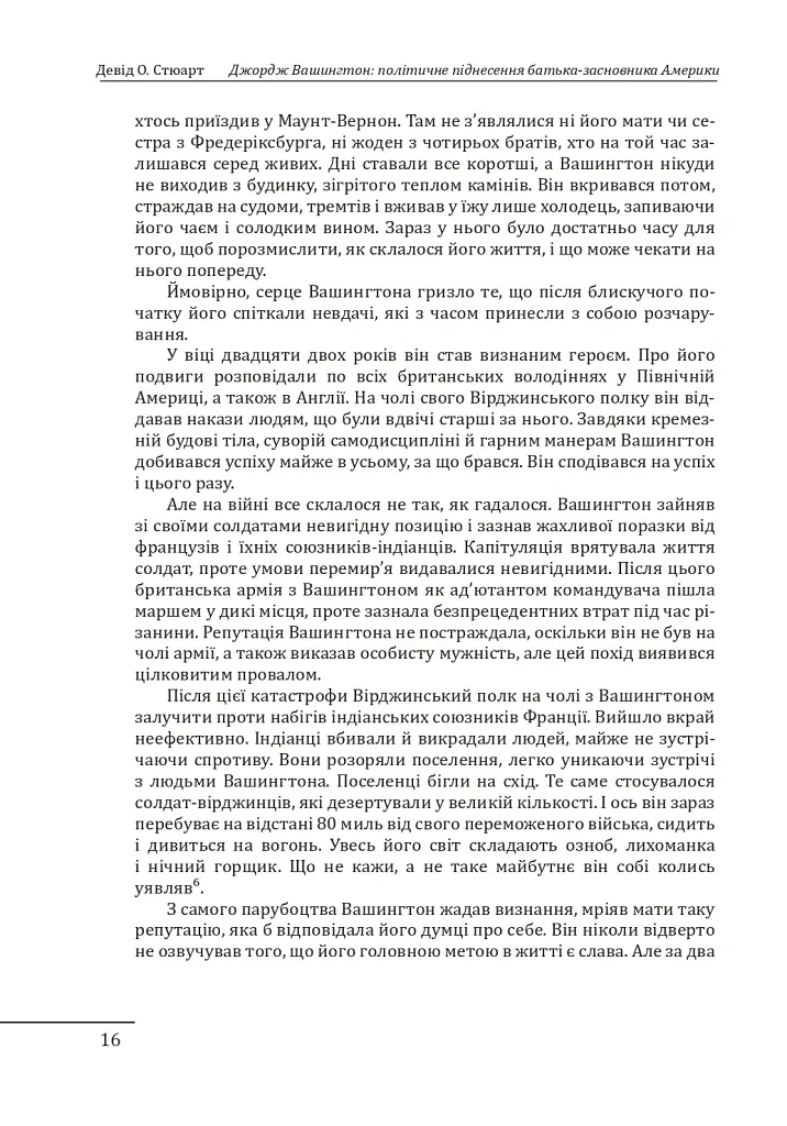 Джордж Вашингтон: політичне піднесення батька-засновника Америки - Девід О. Стюарт - фото 16
