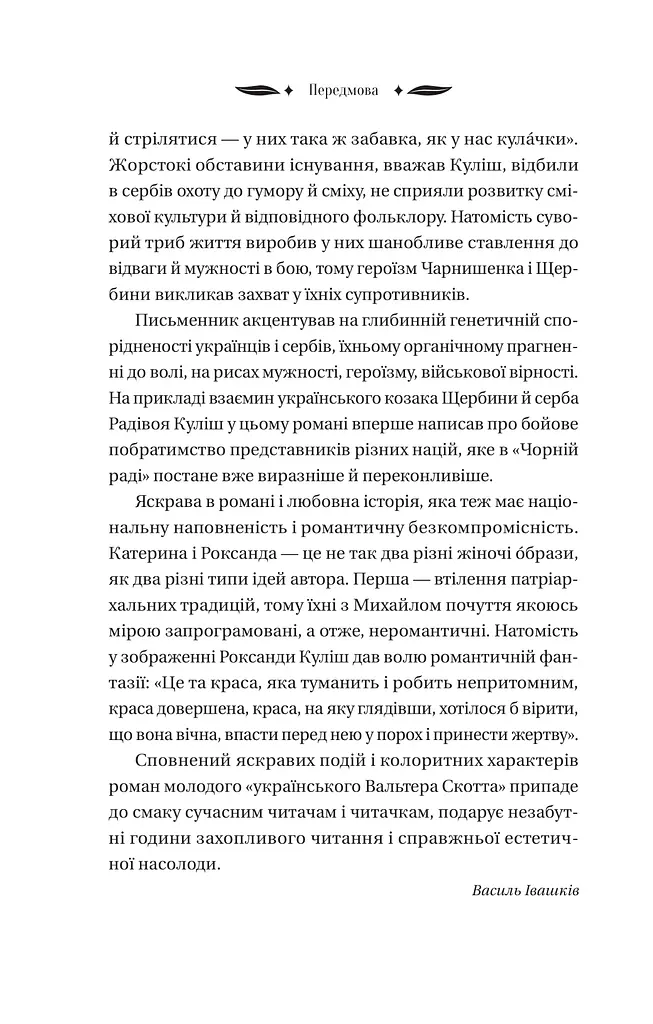 Михайло Чарнишенко, або Україна вісімдесят років тому - фото 15