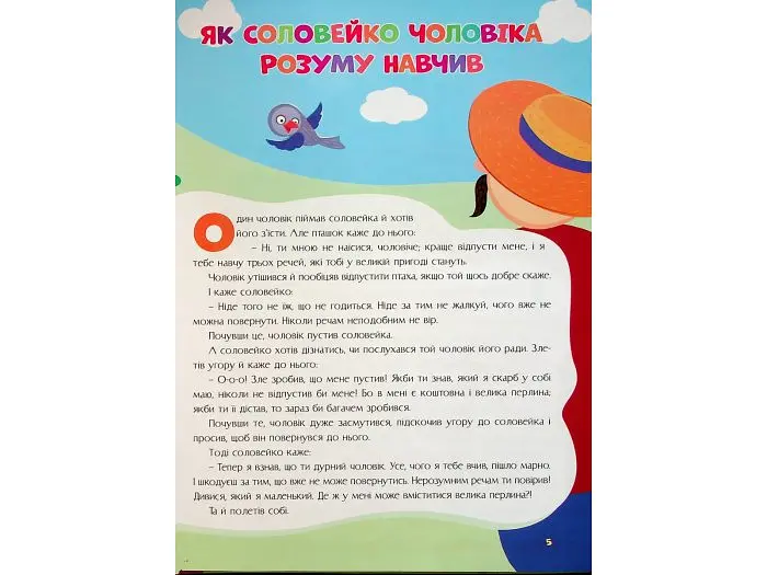 Книга Казки для малят Найкращі українські народні казки, Читанка - фото 6