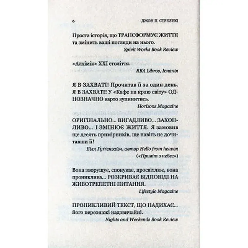 Книга Кафе на краю світу - Джон П. Стрелекі Vivat (9789669820617) - фото 5