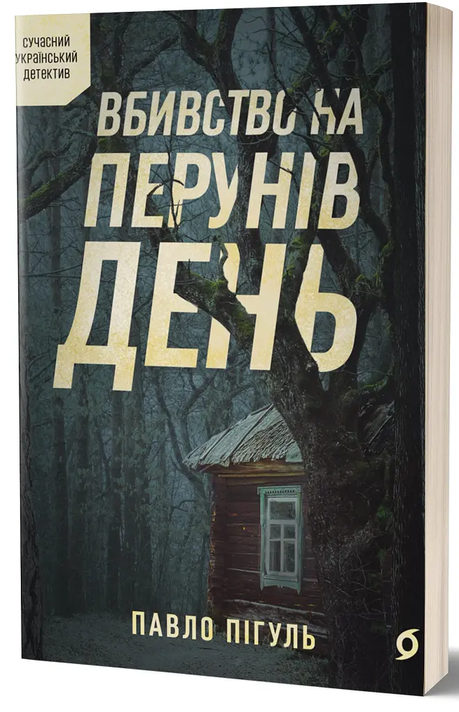 Вбивство на Перунів день - Павло Пігуль - фото 2
