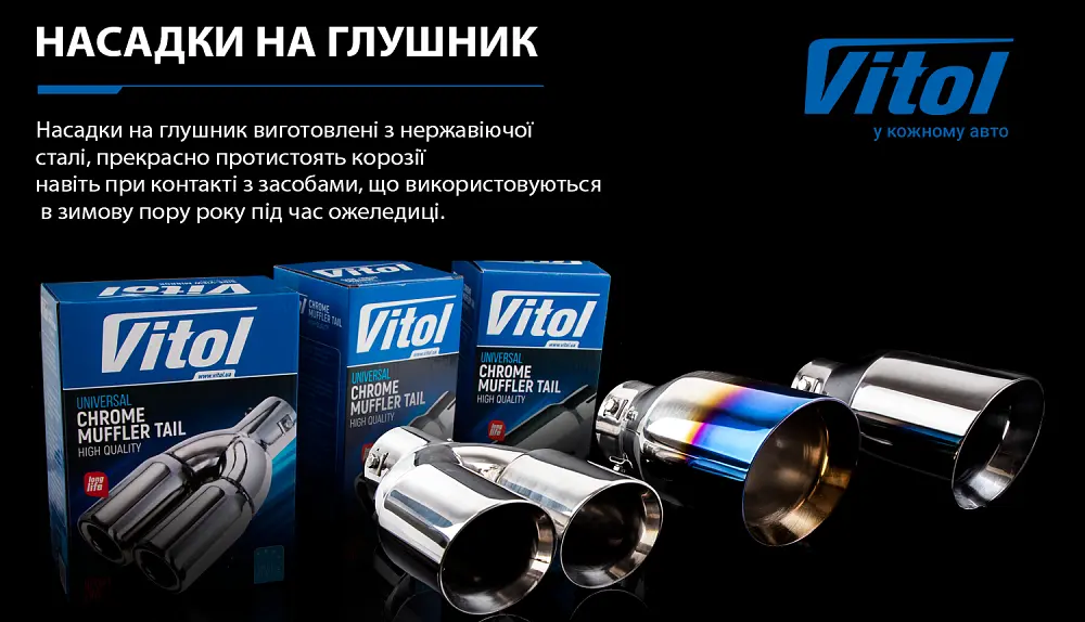 Насадка на подвійний глушник Vitol 250 x 2-89 x 64 мм Хром (НГ-0243 BK) - фото 2