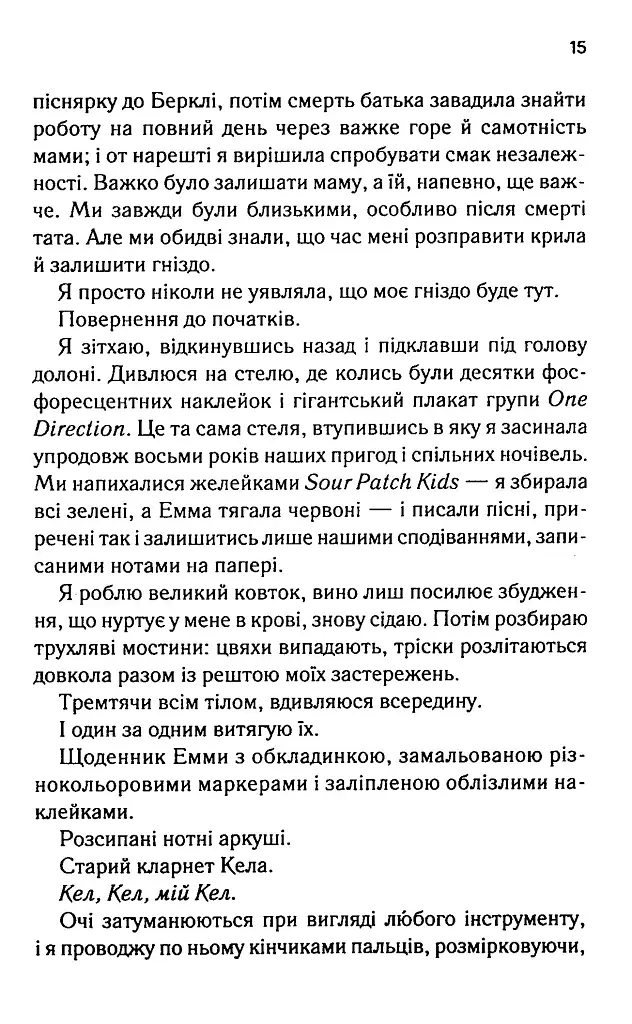 Посібник оптимістки з розбитого серця. Книга 1 - Дженніфер Гартманн - фото 9