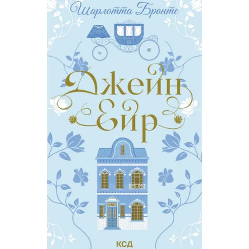 Книга Джейн Ейр - Шарлотта Бронте КСД (9786171513587)