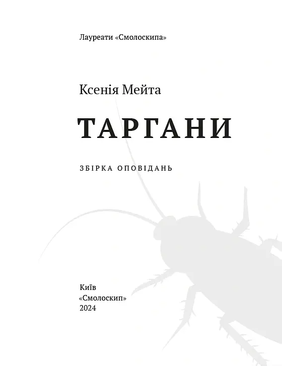 Таргани - Ксенія Мейта - фото 5