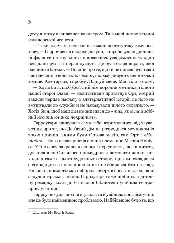 Запечатана гробниця. Гарроу Дев'ята. Книга 2 - Темсін М'юїр - фото 18
