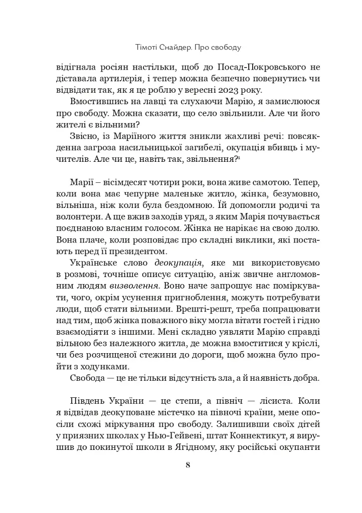 Про свободу - Тімоті Снайдер - фото 6